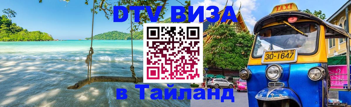 DTV Виза в Тайланд для россиян 