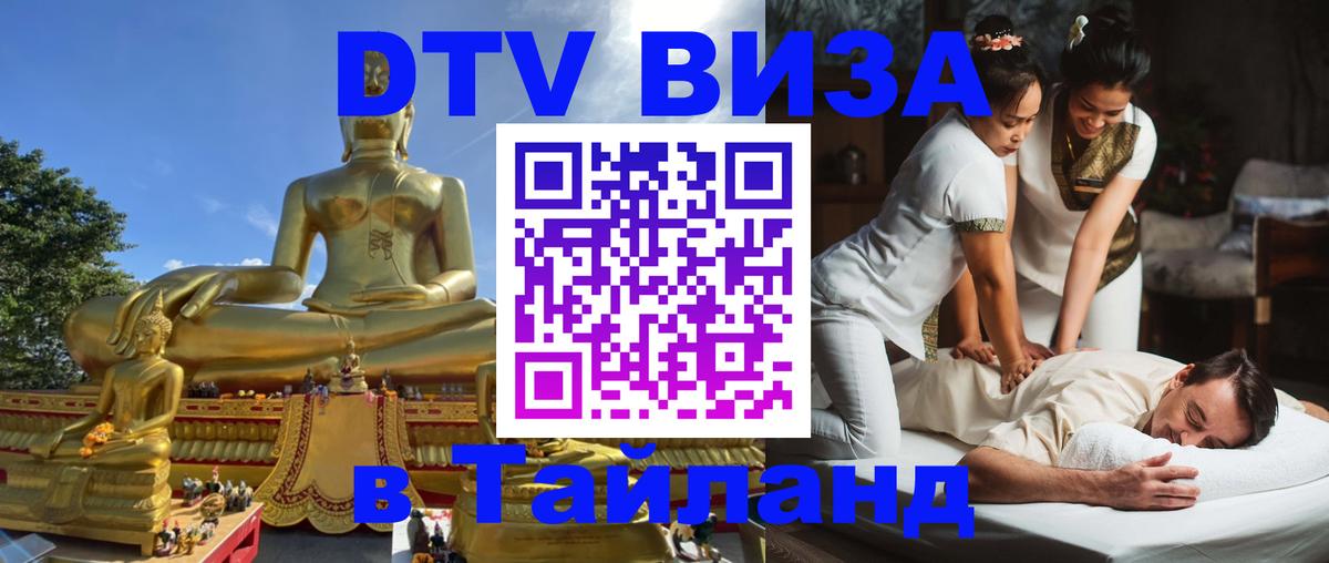 Электронная виза DTV в Тайланд 